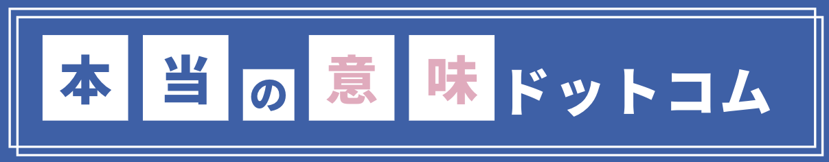 本当の意味ドットコム