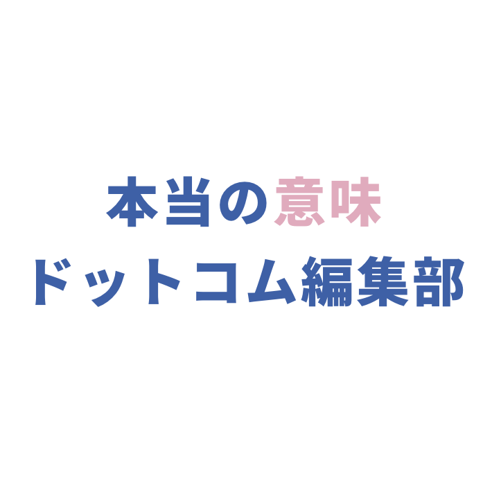 本当の意味ドットコム編集部