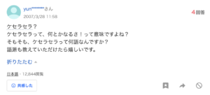 ケセラセラに関するYahoo!知恵袋の質問