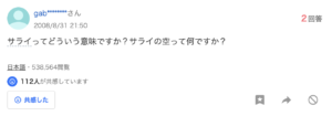 サライの意味をYahoo!知恵袋で聞いている質問画像