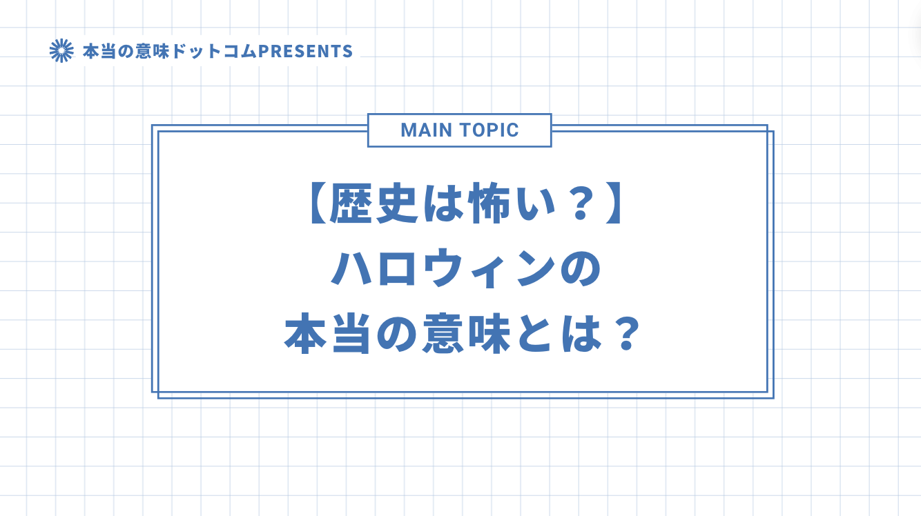 【歴史は怖い？】ハロウィンの本当の意味とは？のアイキャッチ画像