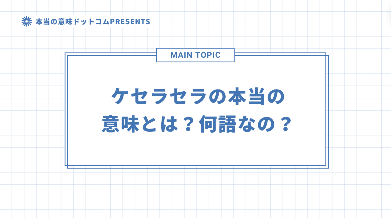 ケセラセラの本当の意味とは？何語なの？のアイキャッチ画像