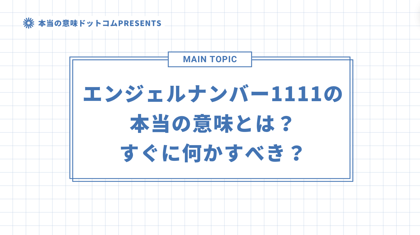 エンジェルナンバー1111の本当の意味とは？すぐに何かすべき？のアイキャッチ画像