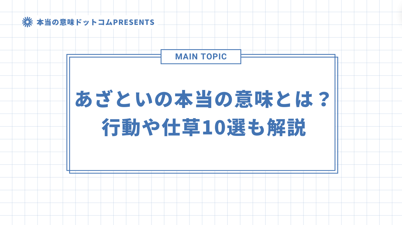 あざといの本当の意味とは？行動や仕草10選も解説のアイキャッチ画像