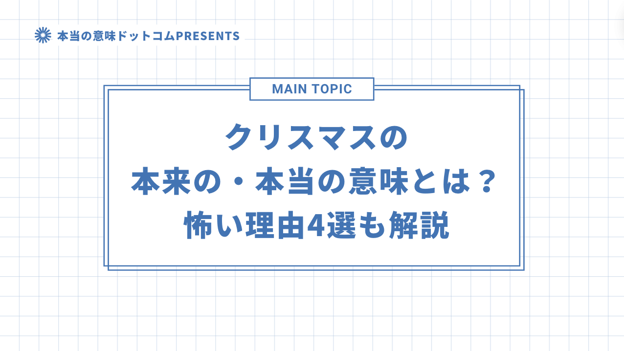 クリスマスの本来の・本当の意味とは？怖い理由4選も解説のアイキャッチ画像