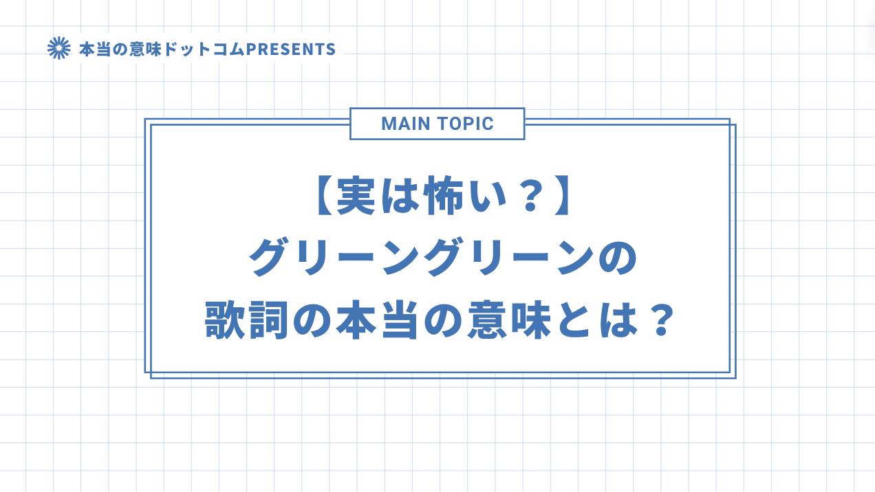 【実は怖い？】グリーングリーンの歌詞の本当の意味とは？のアイキャッチ画像