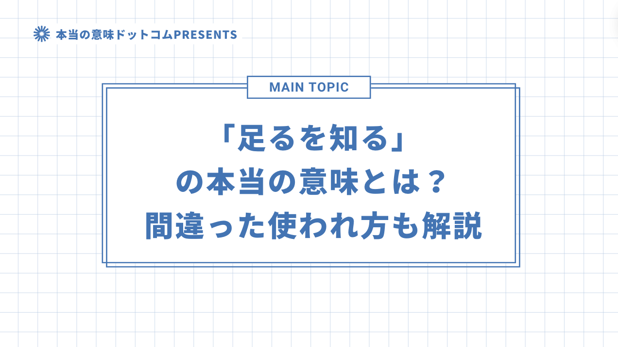 「足るを知る」の本当の意味とは？間違った使われ方も解説のアイキャッチ画像