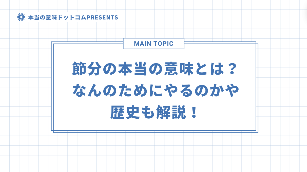 節分の本当の意味とは？なんのためにやるのかや歴史も解説！のアイキャッチ画像