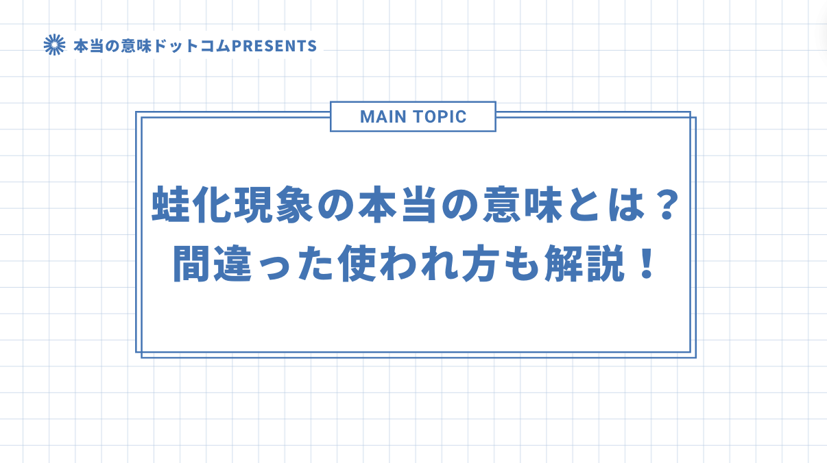 蛙化現象の本当の意味とは？間違った使われ方も解説！のアイキャッチ画像