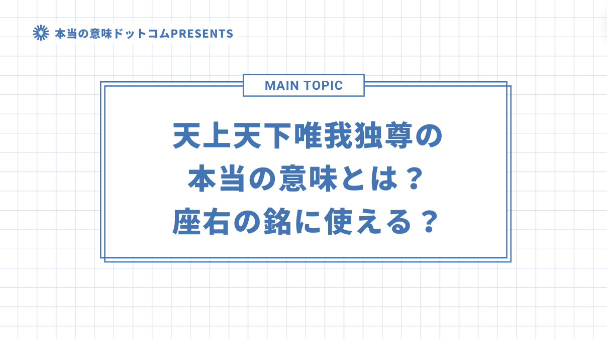 天上天下唯我独尊の本当の意味とは？座右の銘に使える？のアイキャッチ画像