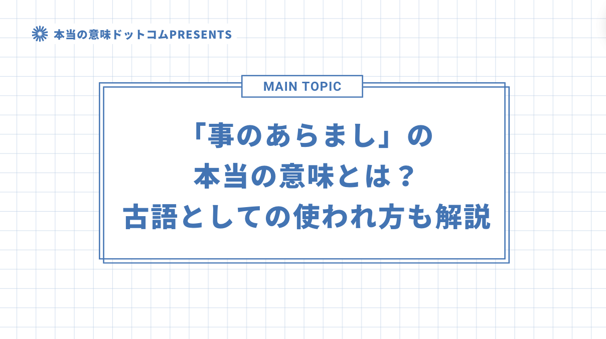 「事のあらまし」の本当の意味とは？古語としての使われ方も解説のアイキャッチ画像