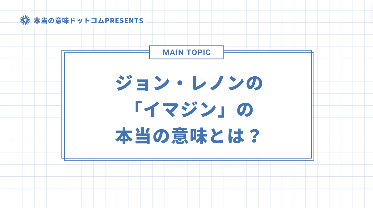 ジョン・レノンの「イマジン」の本当の意味とは？のアイキャッチ画像