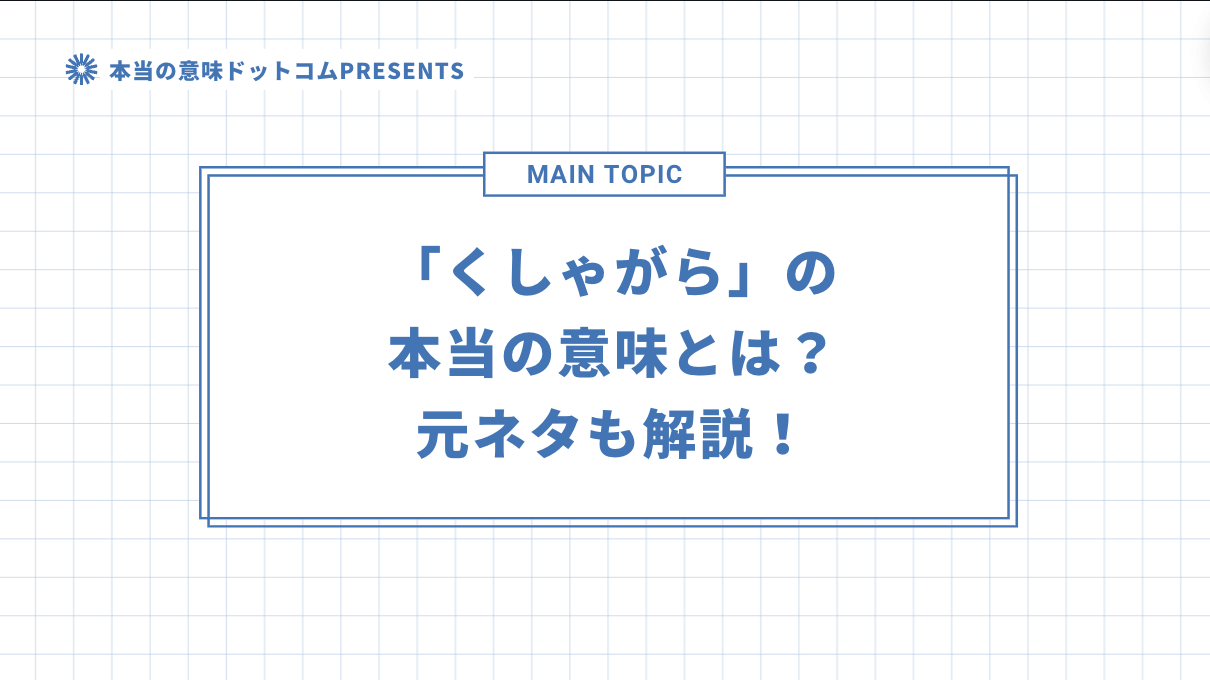 「くしゃがら」の本当の意味とは？元ネタも解説！のアイキャッチ画像