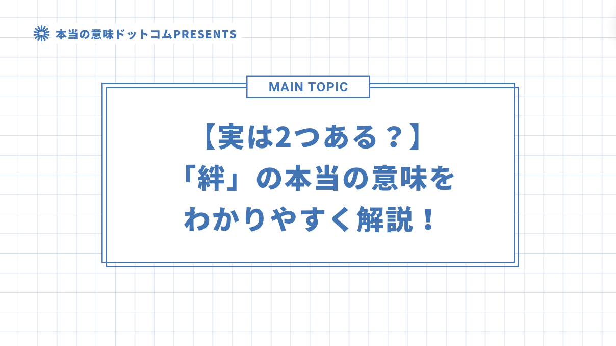 【実は2つある？】「絆」の本当の意味をわかりやすく解説！のアイキャッチ画像