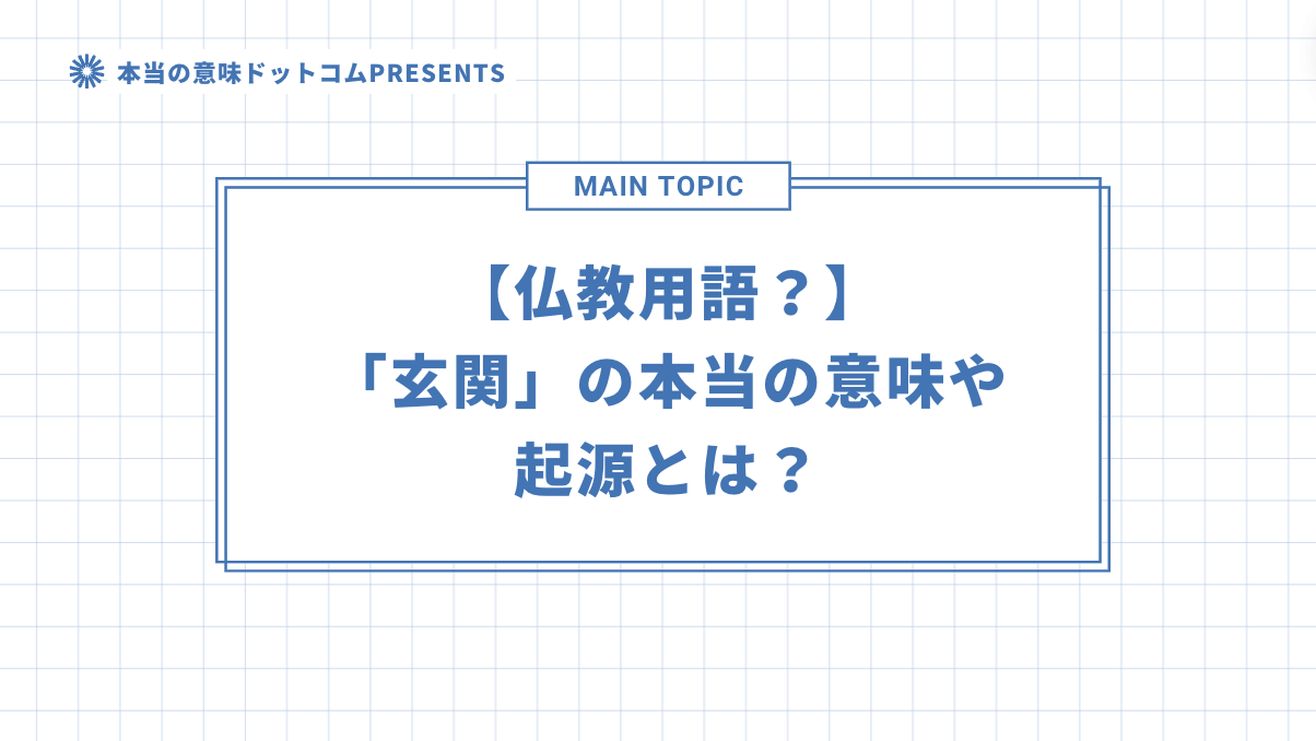 【仏教用語？】「玄関」の本当の意味や起源とは？のアイキャッチ画像