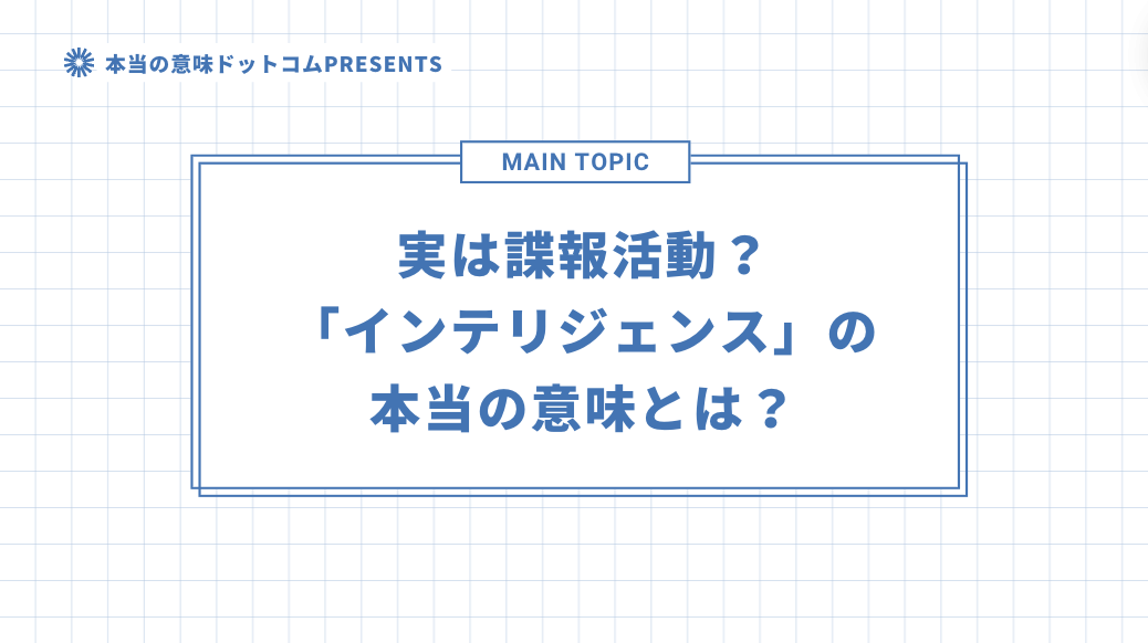 実は諜報活動？「インテリジェンス」の本当の意味とは？のアイキャッチ画像