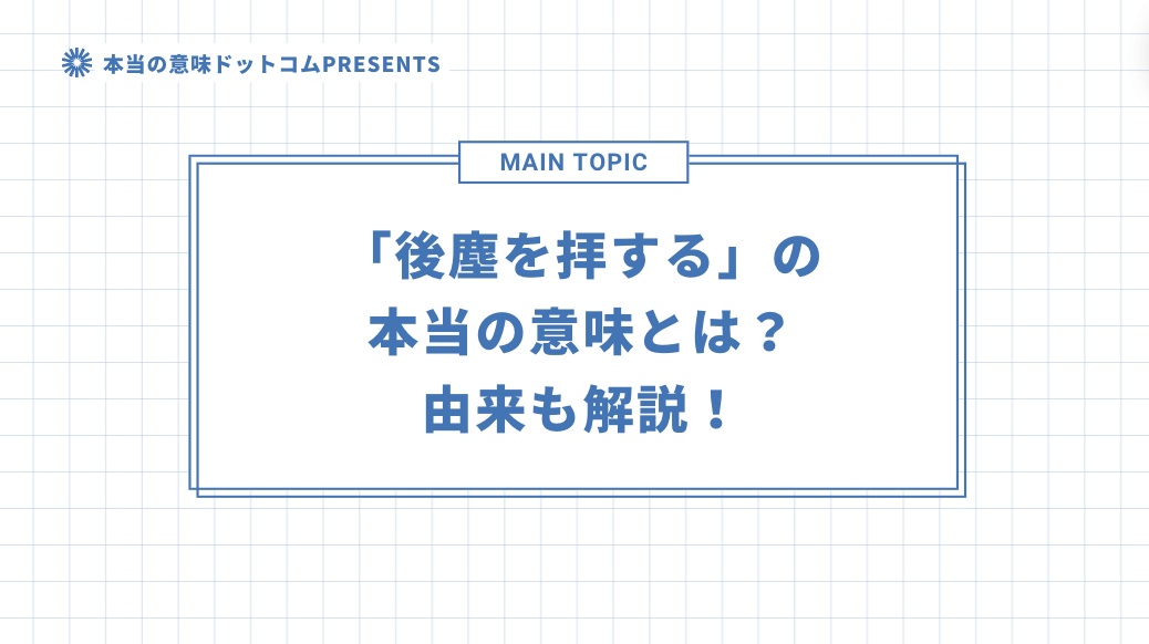 「後塵を拝する」の本当の意味とは？由来も解説！のアイキャッチ画像