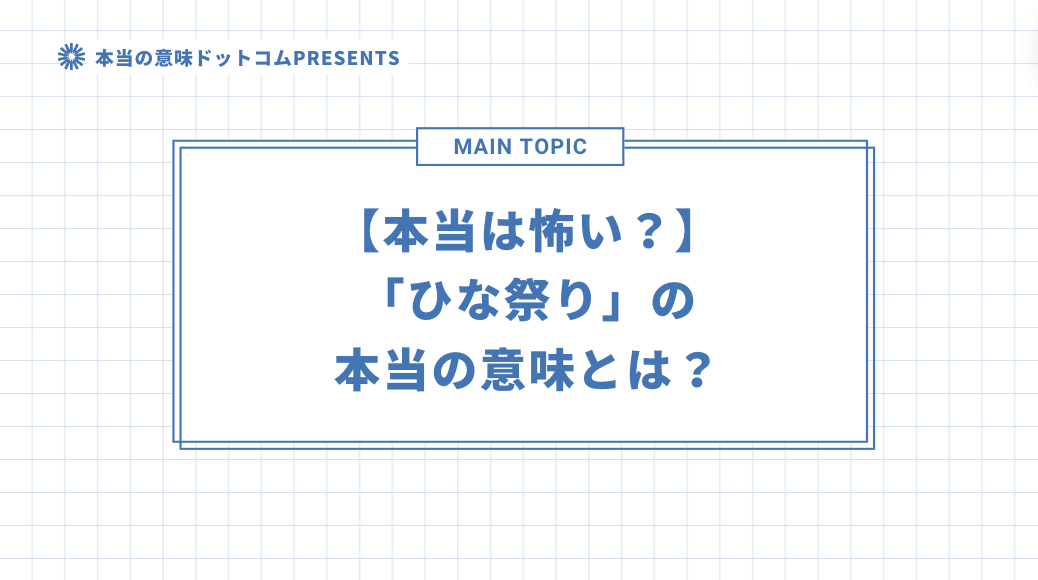 【本当は怖い？】「ひな祭り」の本当の意味とは？のアイキャッチ画像