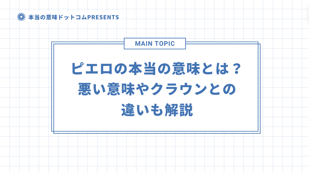 ピエロの本当の意味とは？悪い意味やクラウンとの違いも解説のアイキャッチ画像