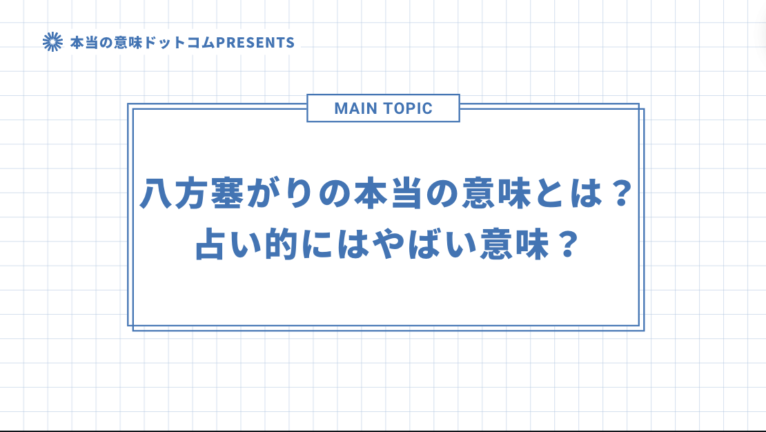 八方塞がりの本当の意味とは？占い的にはやばい？のアイキャッチ画像