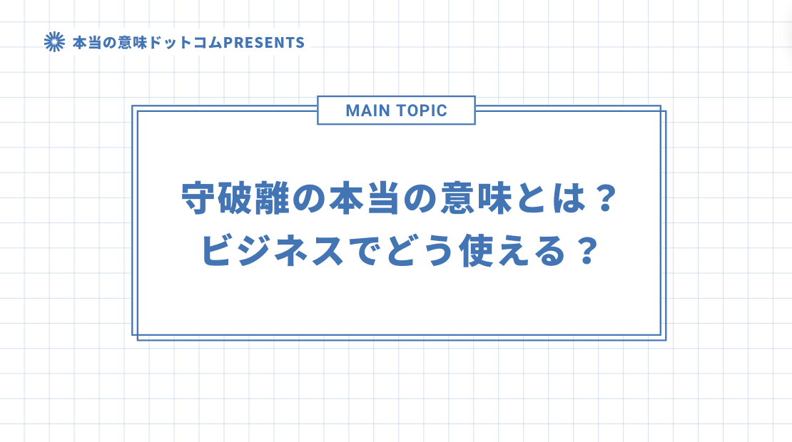 守破離の本当の意味とは？ビジネスでどう使える？のアイキャッチ画像