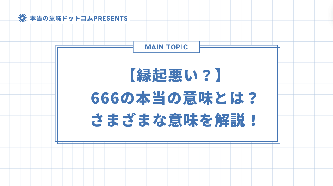 【縁起悪い？】666の本当の意味とは？さまざまな意味を解説！のアイキャッチ画像