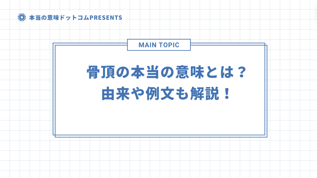 骨頂の本当の意味とは？由来や例文も解説！のアイキャッチ画像