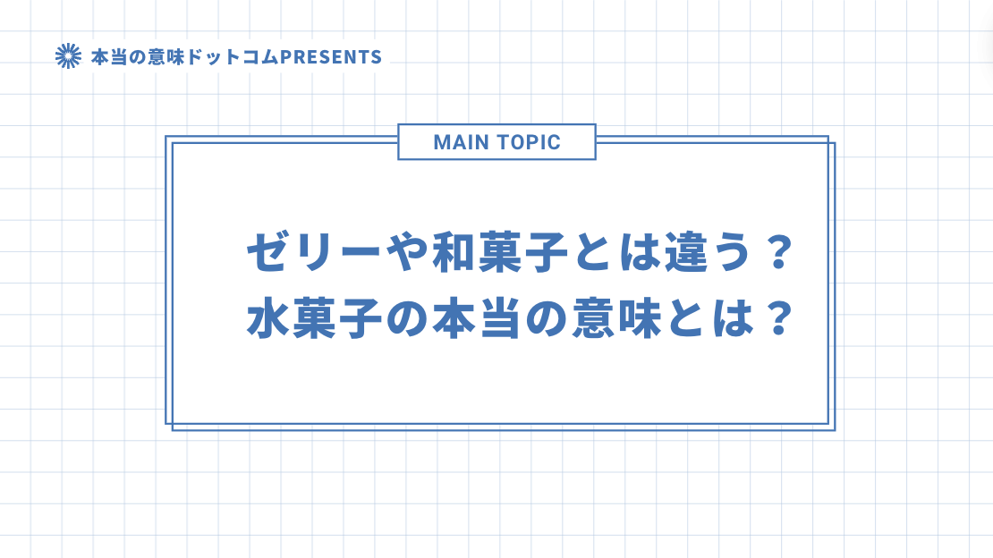 ゼリーや和菓子とは違う？水菓子の本当の意味とは？のアイキャッチ画像