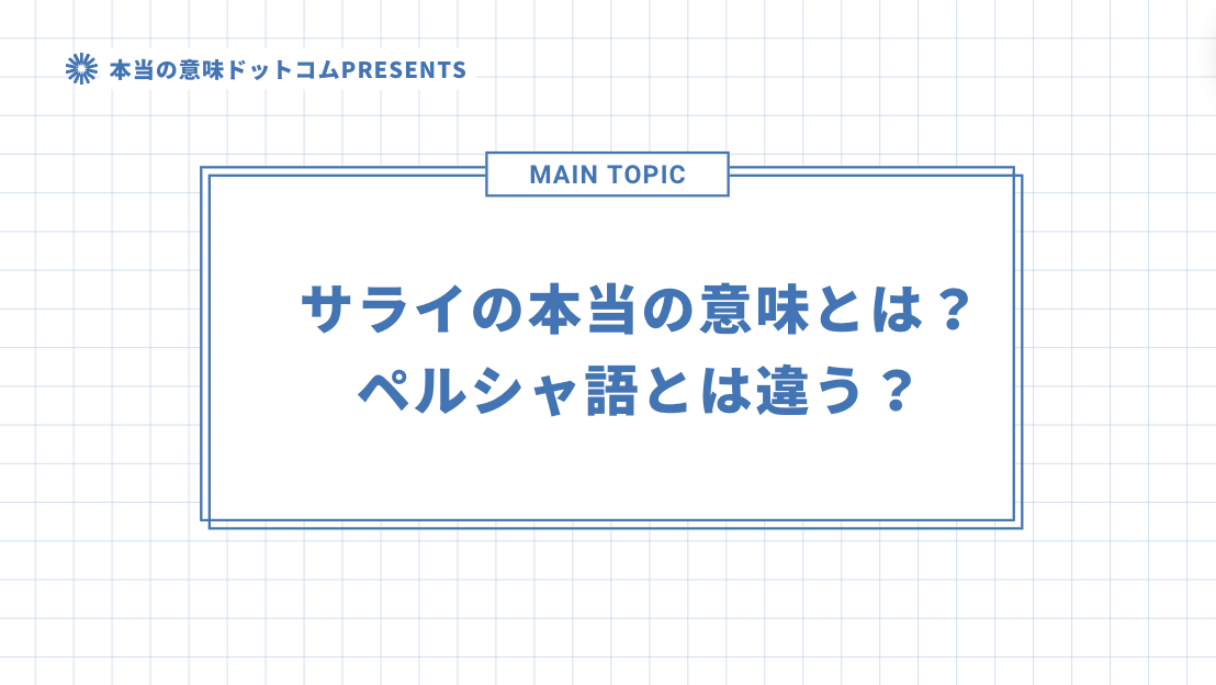 サライの本当の意味とは？ペルシャ語とは違う？のアイキャッチ画像